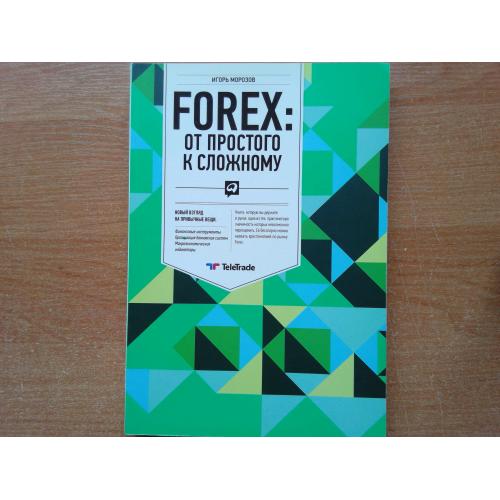 Forex: от простого к сложному