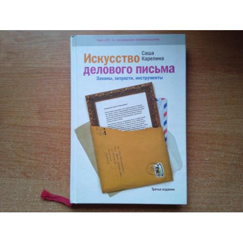 Искусство делового письма. Законы, хитрости, инструменты