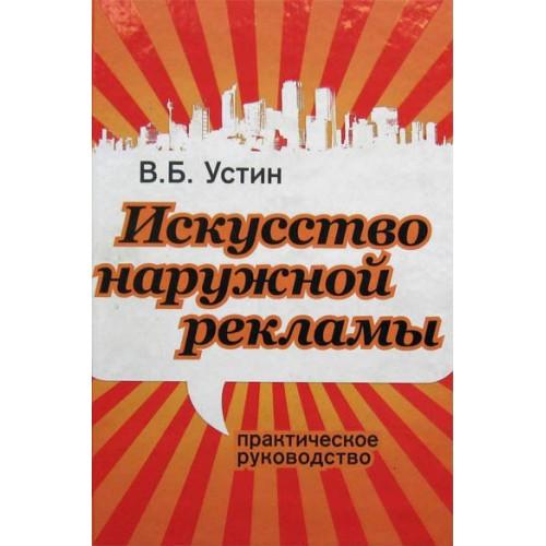 Искусство наружной рекламы. Практическое руководство