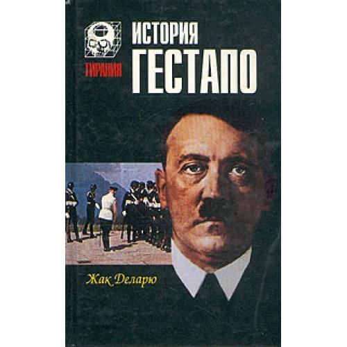 История гестапо