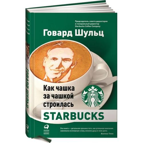 Как чашка за чашкой строилась Starbucks