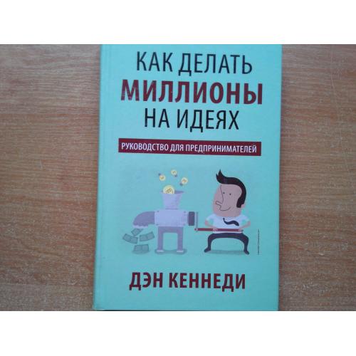 Как делать миллионы на идеях. Руководство для предпринимателей