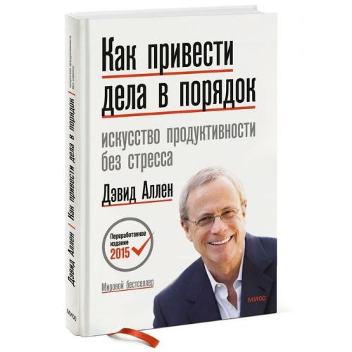 Как привести дела в порядок. Искусство продуктивности без стресса