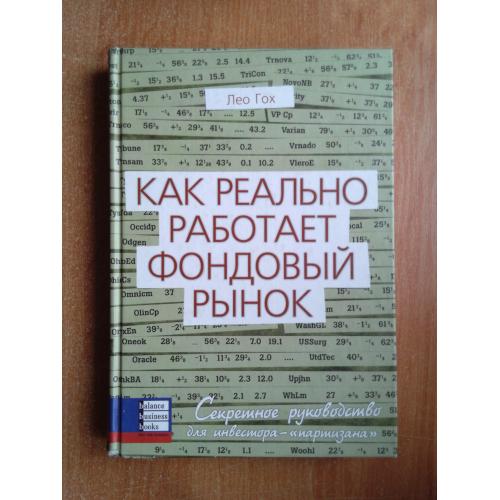 Как реально работает фондовый рынок