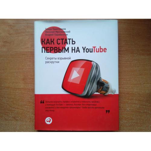 Как стать первым на Youtube. Секреты взрывной раскрутки