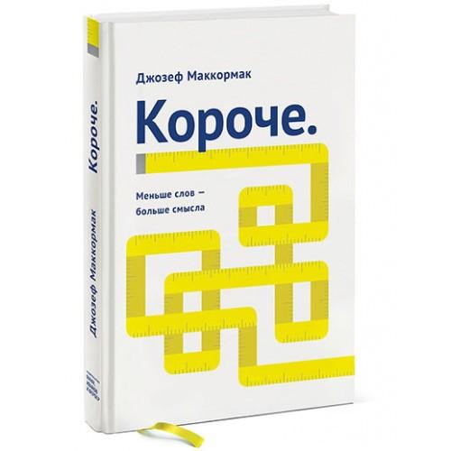 Короче. Меньше слов – больше смысла