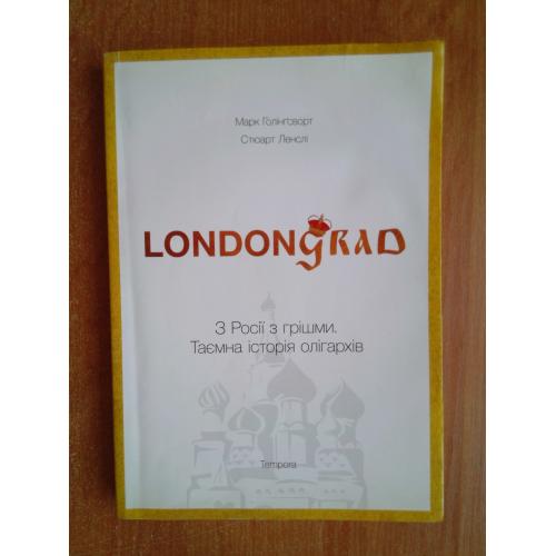 Londongrad. З Росії з грішми. Таємна історія олігархів