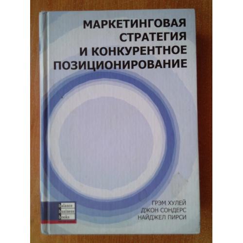 Маркетинговая стратегия и конкурентное позиционирование