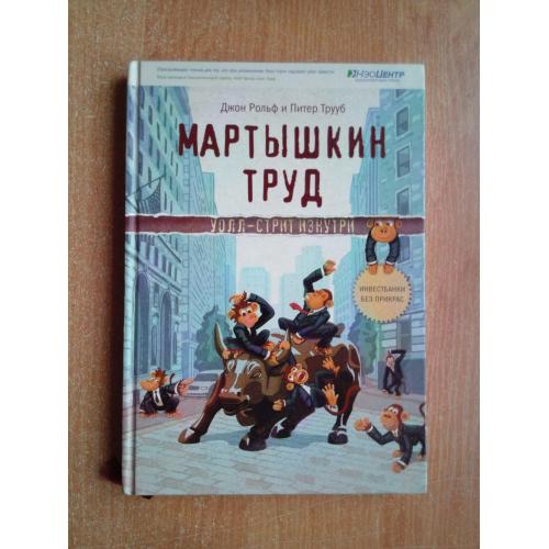 Мартышкин труд. Уолл-стрит изнутри