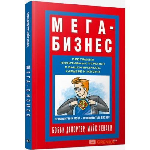 Мега-Бизнес