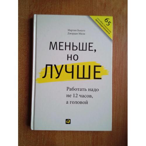 Меньше, но лучше. Работать надо не 12 часов, а головой