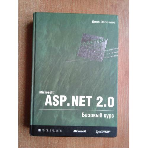 Microsoft ASP.NET 2.0. Базовый курс