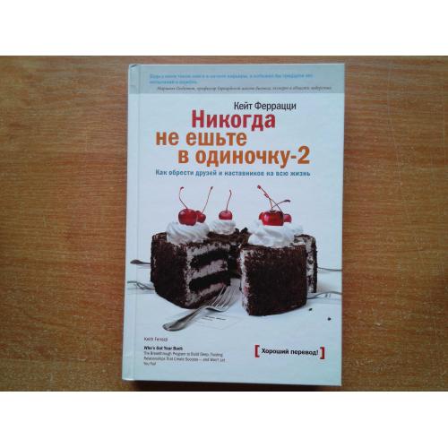 Никогда не ешьте в одиночку-2. Как обрести друзей и наставников на всю жизнь