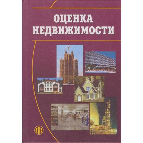 Оценка недвижимости. Учебник, 2-е издание