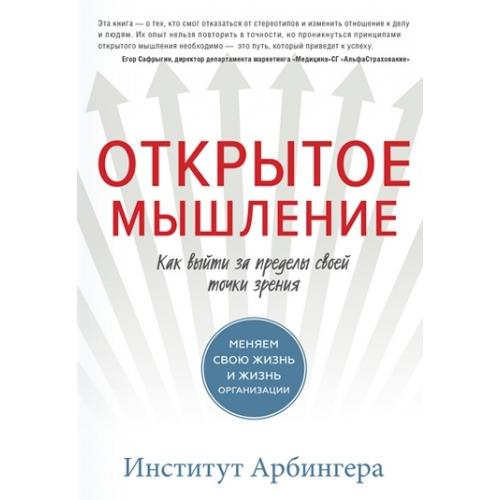 Открытое мышление. Как выйти за пределы своей точки зрения