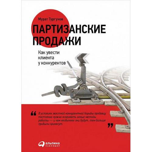 Партизанские продажи: Как увести клиента у конкурентов