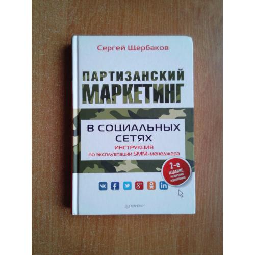 Партизанский маркетинг в социальных сетях