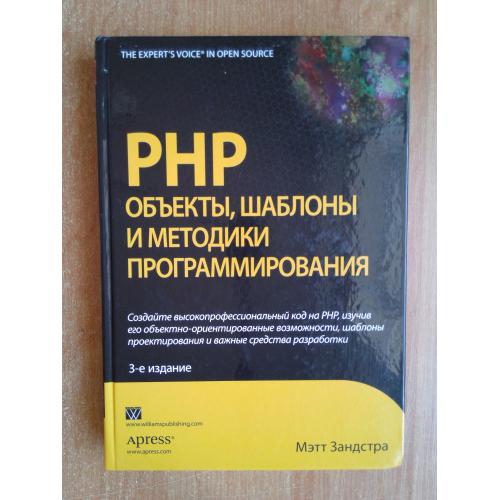 PHP. Объекты, шаблоны и методики программирования