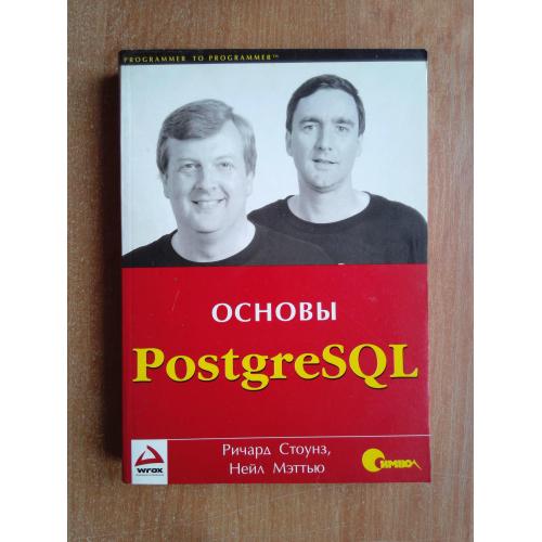PostgreSQL. Основы