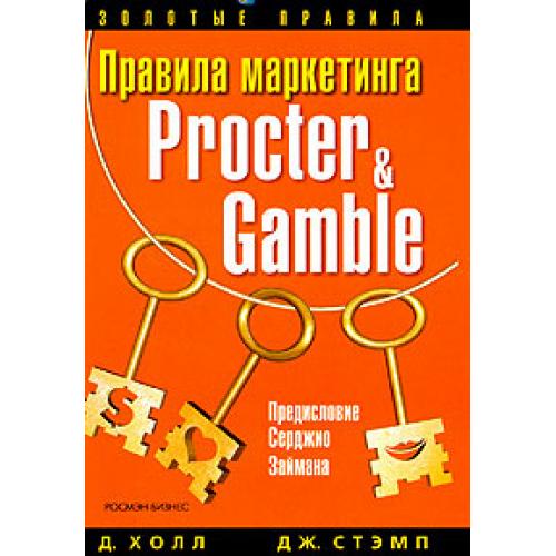 Правила маркетинга Procter &amp; Gamble