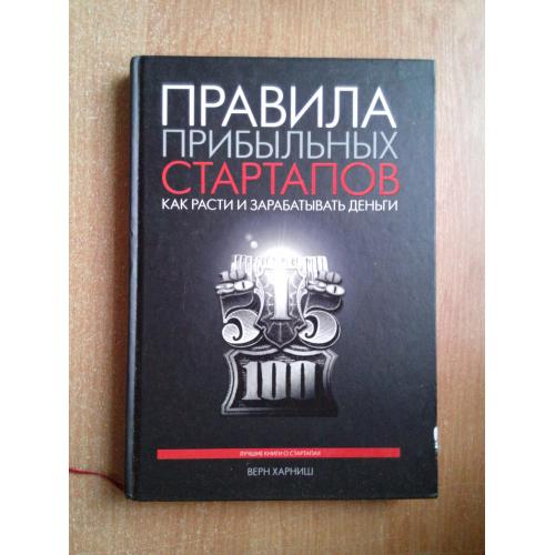 Правила прибыльных стартапов. Как расти и зарабатывать деньги