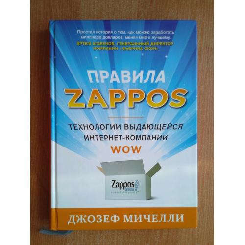 Правила Zappos. Технологии выдающейся интернет-компании