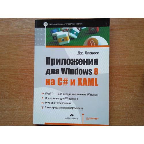 Приложения для Windows 8 на C# и XAML