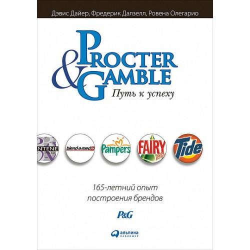 Procter &amp; Gamble. Путь к успеху. 165-летний опыт построения брендов