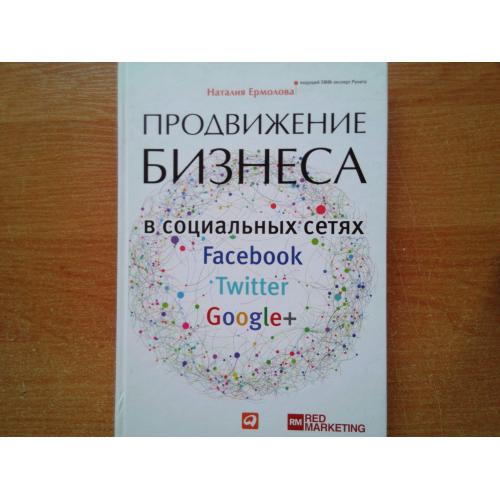 Продвижение бизнеса в социальных сетях Facebook, Twitter, Google+