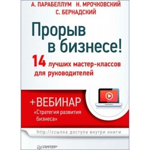 Прорыв в бизнесе! 14 лучших мастер-классов для руководителей