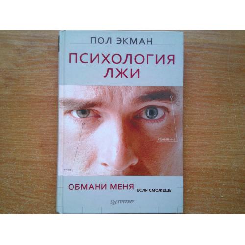 Психология лжи. Обмани меня, если сможешь