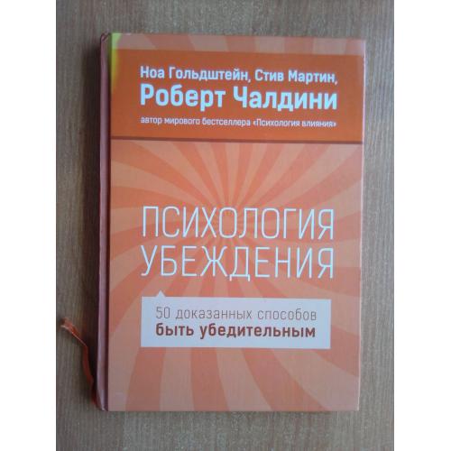 Психология убеждения. 50 доказанных способов быть убедительным