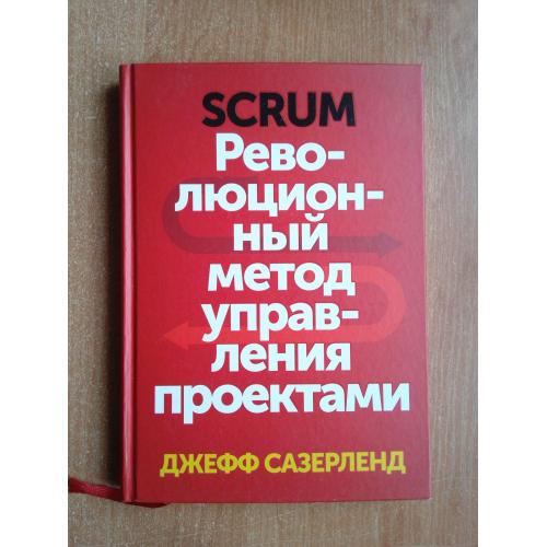 Scrum. Революционный метод управления проектами