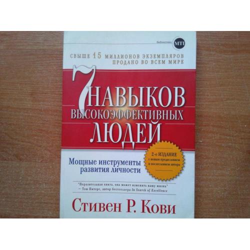 Семь навыков высокоэффективных людей. Мощные инструменты развития личности