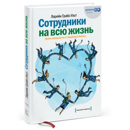Сотрудники на всю жизнь. Уроки лояльности от Southwest Airlines