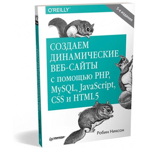 Создаем динамические веб-сайты с помощью PHP, MySQL, JavaScript, CSS и HTML5