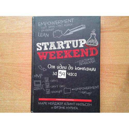 Startup Weekend. От идеи до компании за 54 часа