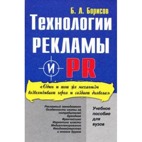 Технология рекламы и PR