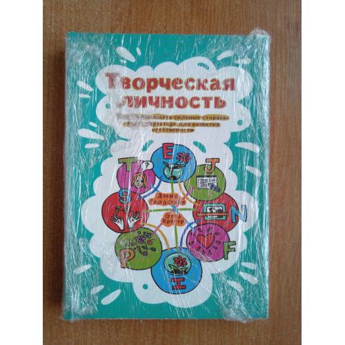 Творческая личность. Как использовать сильные стороны своего характера для развития креативности