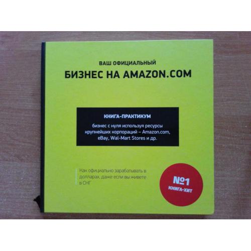 Ваш официальный БИЗНЕС на AMAZON.COM