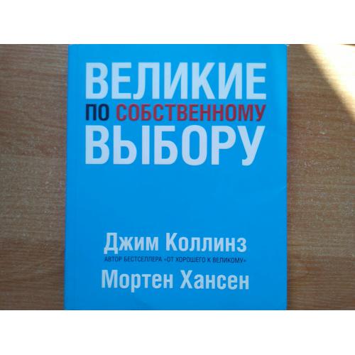 Великие по собственному выбору