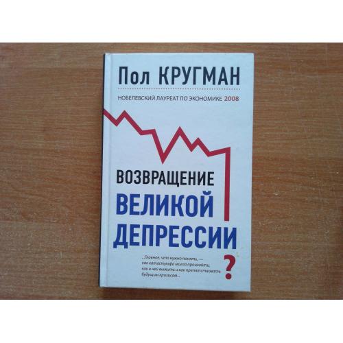 Возвращение Великой депрессии?