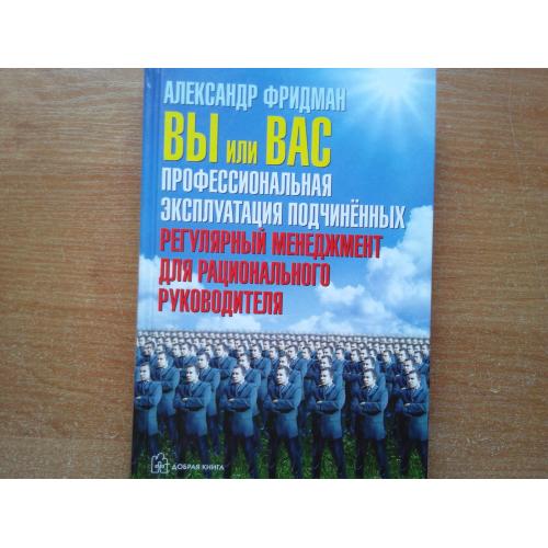 Вы или вас. Профессиональная эксплуатация подчиненных