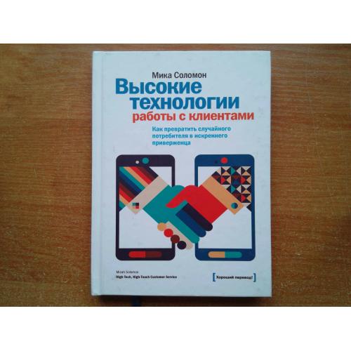 Высокие технологии работы с клиентами