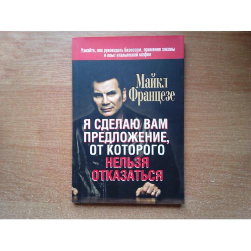 Я сделаю вам предложение, от которого нельзя отказаться