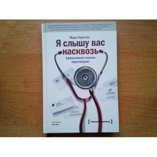 Я слышу вас насквозь. Эффективная техника переговоров