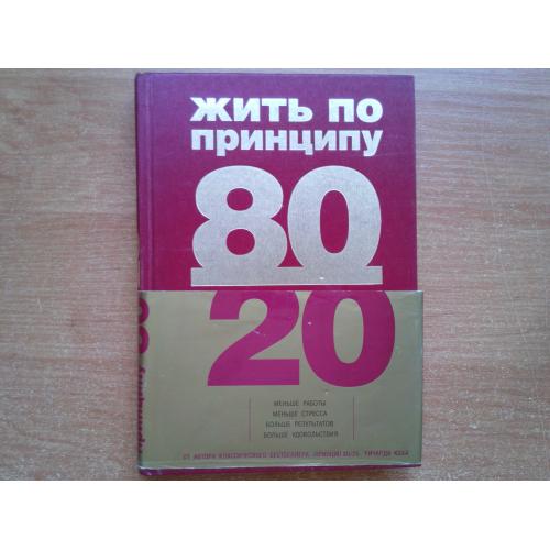 Жить по принципу 80/20