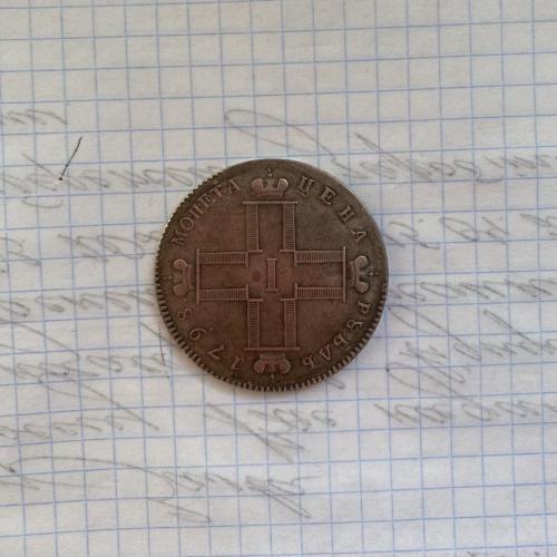 Монета цена рубль 1798 Благовещение