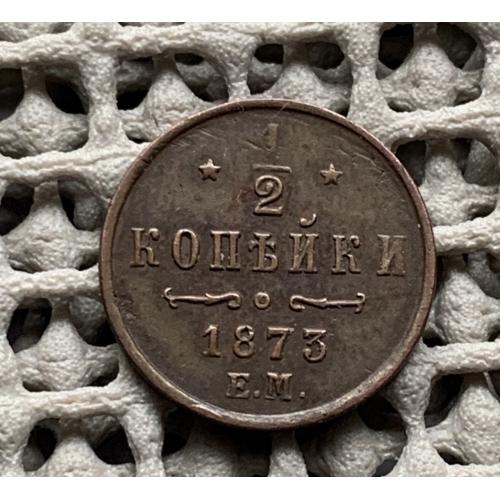 1 / 2 копейки Е М 1873 