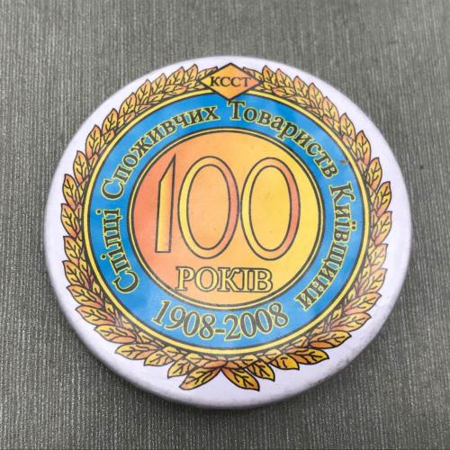 100 РОКІВ СПІЛКА СПОЖИВЧИХ ТОВАРИСТВ КИЇВЩИНИ 1908 2008 КССТ